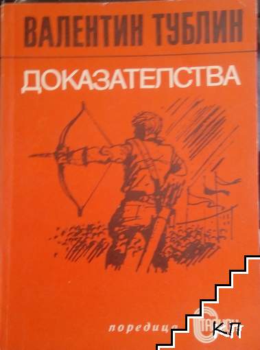 Доказателства Доказателства