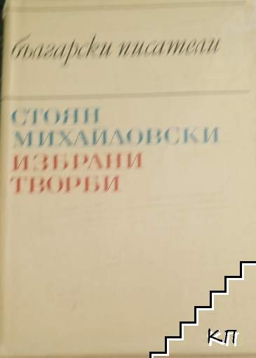 Избрани творби