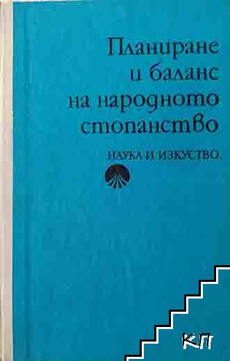 Планиране и баланс на народното стопанство