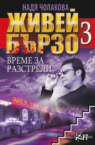 Живей бързо. Книга 3: Време за разстрели