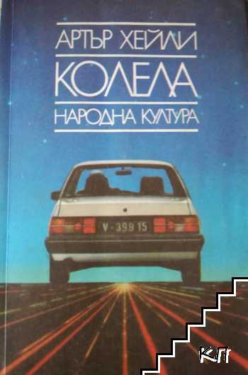 Колела Колела