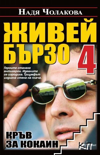 Живей бързо. Книга 4: Кръв за кокаин