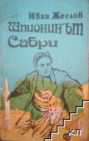 Шпионинът Сабри