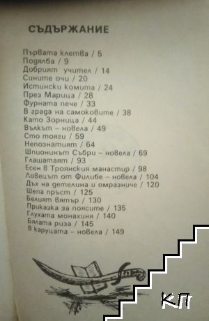 Шпионинът Сабри - снимка 3