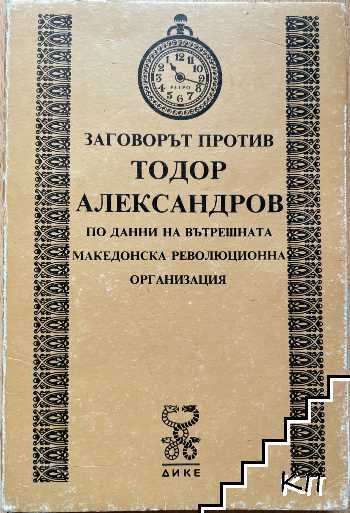 Заговорът против Тодор Александров