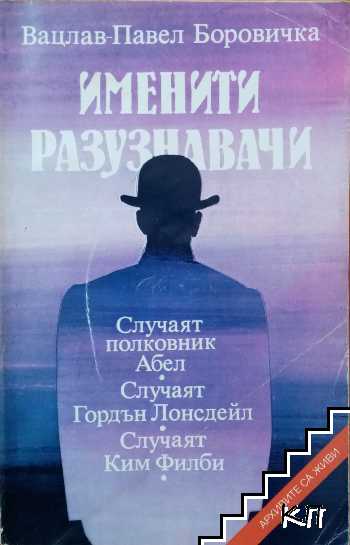 Именити разузнавачи Именити разузнавачи