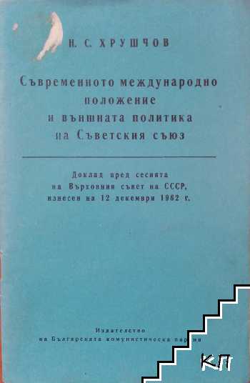 Съвременното международно положение и външната политика на Съветския съюз