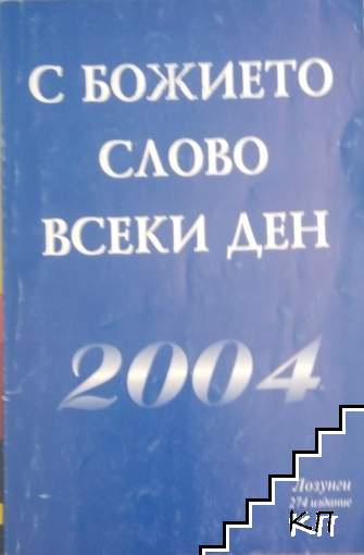 С божието слово всеки ден 2004