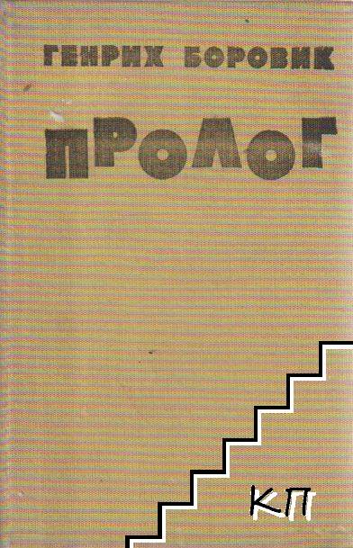 Пролог Пролог