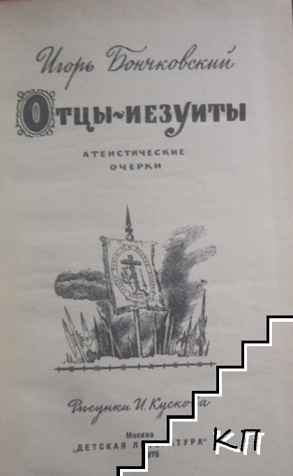 Отцы-иезуиты - снимка 1