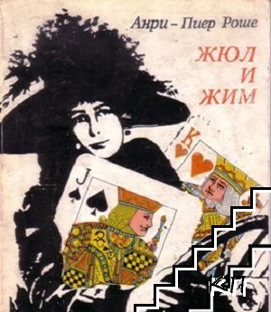 Жюл и Жим Жюл и Жим