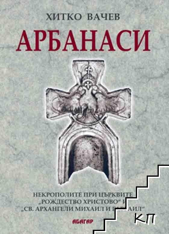 Арбанаси: Некрополарите при църквите "Рождество Христово" и "Св. Архангели Михаил и Гавраил"