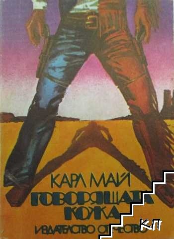Говорящата кожа Говорящата кожа