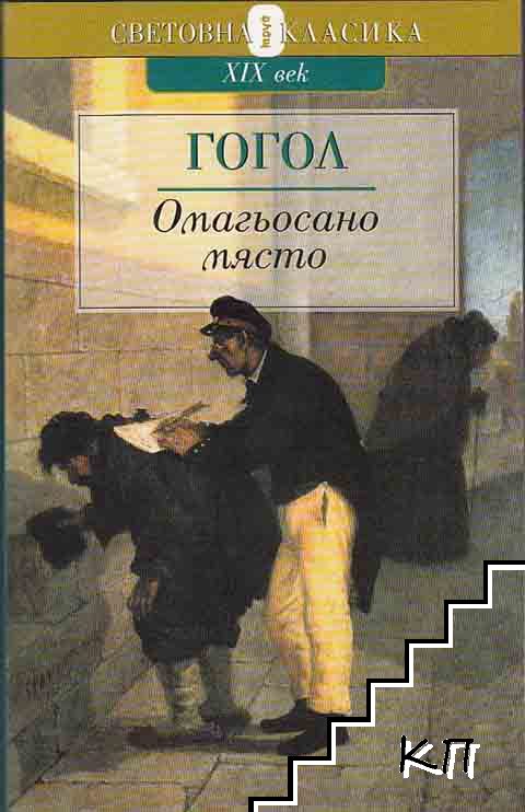 Омагьосано място Омагьосано място