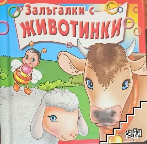 Залъгалки с животинки