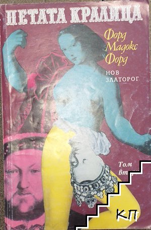Петата кралица. Том 1-2 (Допълнителна снимка 1)