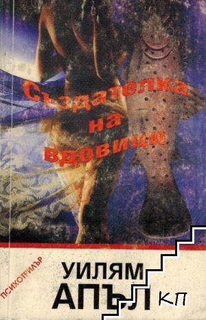 Създателка на вдовици