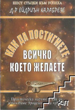 Как да постигнете всичко, което желаете Как да постигнете всичко, което желаете