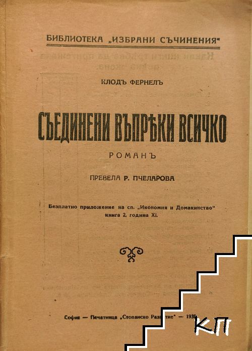 Съединени въпреки всичко Съединени въпреки всичко