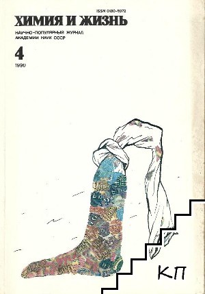 Химия и жизнь. Бр. 4 / 1990