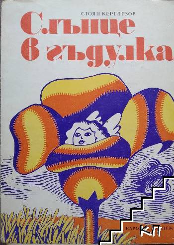 Слънце в гъдулка Слънце в гъдулка