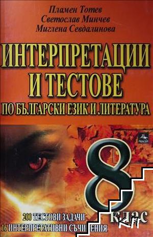 Интерпретации и тестове по български език и литература за 8. клас Интерпретации и тестове по български език и литература за 8. клас