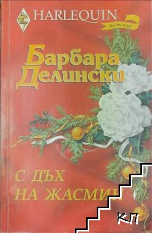 С дъх на жасмин С дъх на жасмин