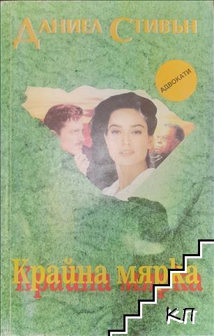 Крайна мярка Крайна мярка