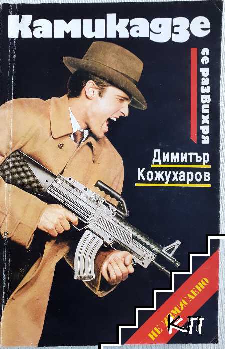 Камикадзе се развихря Камикадзе се развихря