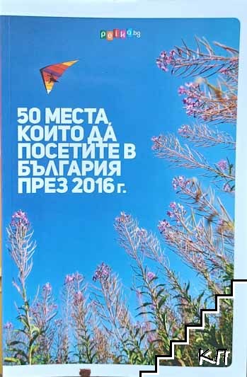 50 места, които да посетите в България през 2016 г.