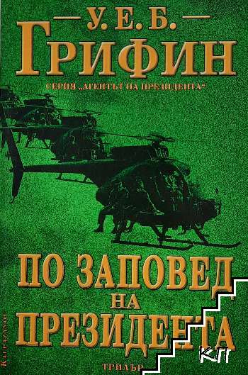 По заповед на президента По заповед на президента