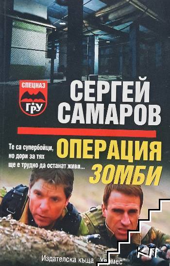 Операция "Зомби" Операция "Зомби"
