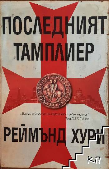 Последният тамплиер Последният тамплиер