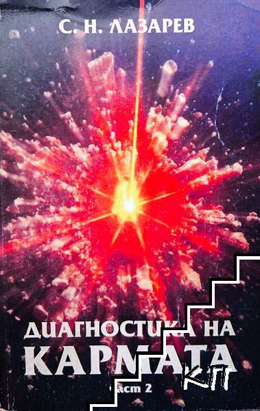 Диагностика на кармата. Част 2 Диагностика на кармата. Част 2