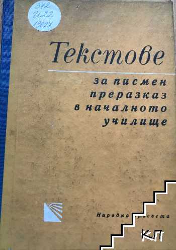 Текстове за писмен преразказ в началното училище