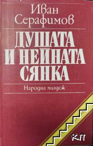 Душата и нейната сянка Душата и нейната сянка