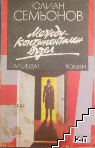Междуконтинентален възел