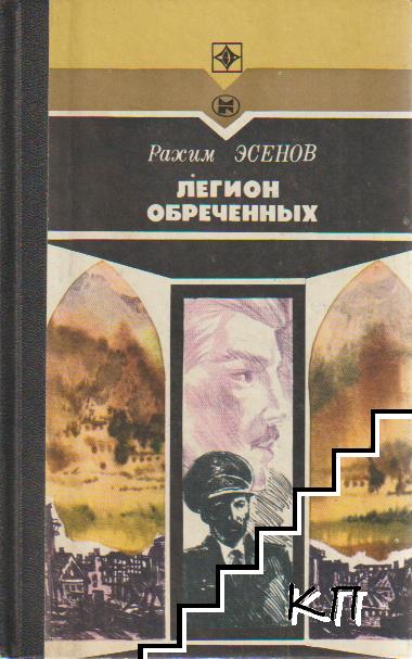 Легион обреченных. Книга 3 Легион обреченных. Книга 3