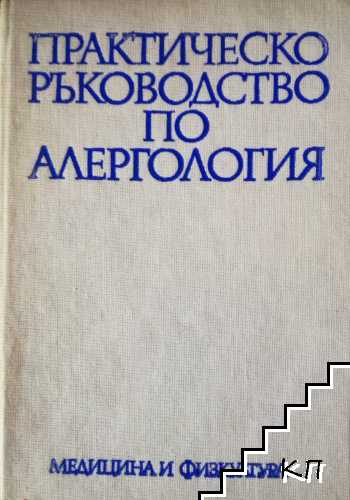 Практическо ръководство по алергология