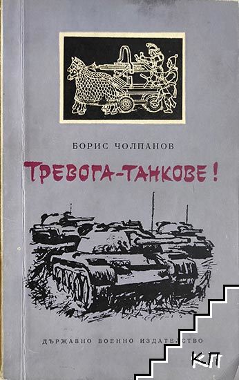 Тревога - танкове!