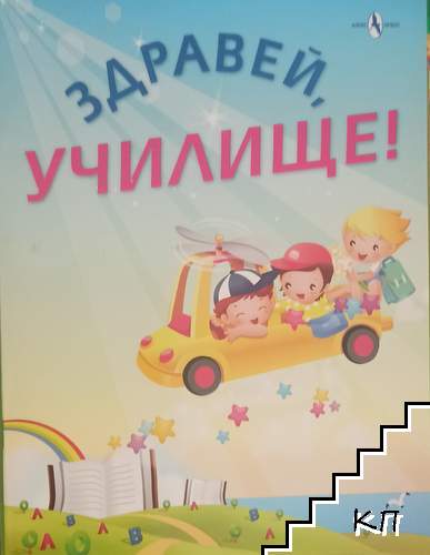 Здравей, училище!