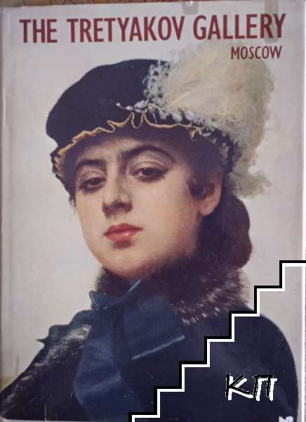 The Tretyakov Gallery - Moscow The Tretyakov Gallery - Moscow