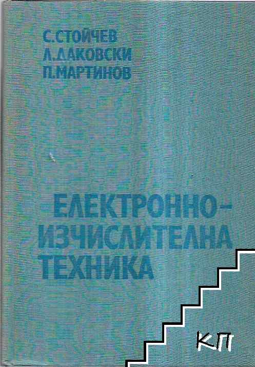 Електронноизчислителна техника