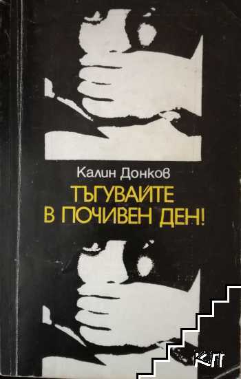 Тъгувайте в почивен ден!