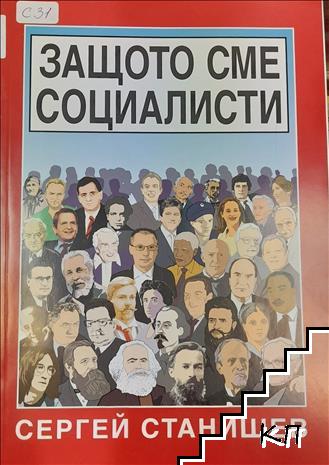 Защото сме социалисти Защото сме социалисти