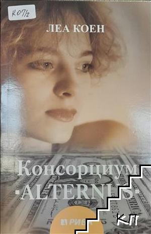 Консорциум "Alternus" Консорциум "Alternus"
