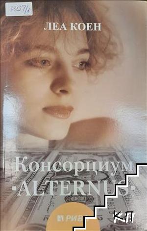 Консорциум "Alternus" Консорциум "Alternus"