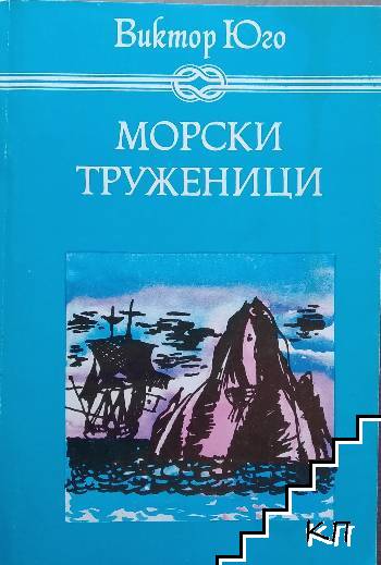 Морски труженици Морски труженици