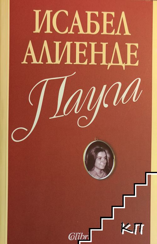 Паула Паула