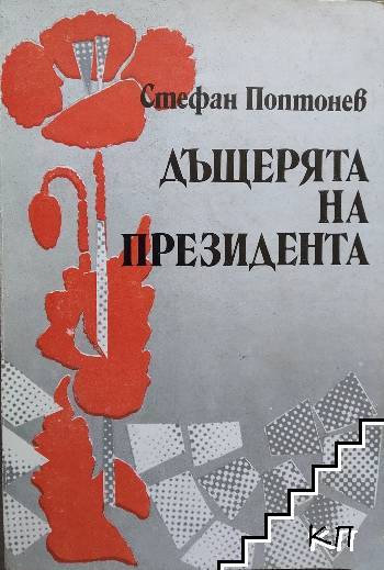 Дъщерята на президента Дъщерята на президента